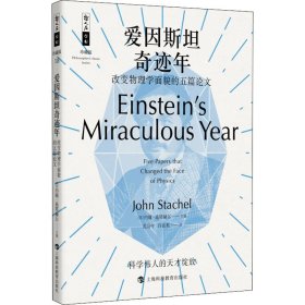 爱因斯坦奇迹年 改变物理学面貌的五篇论文 9787542872807