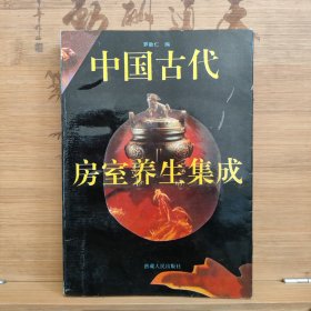 中国古代房室养生集成