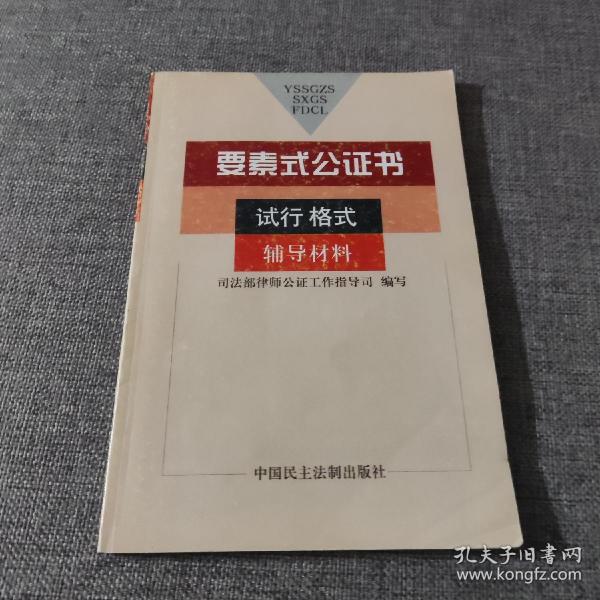 要素式公证书试行格式辅导材料