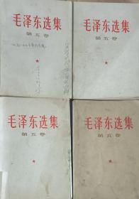 毛泽东选集第五卷（四本）