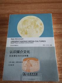 文化和传播译丛·认识媒介文化：社会理论与大众传播