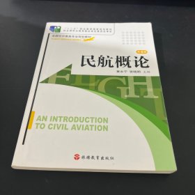 全国空中乘务专业规划教材：民航概论