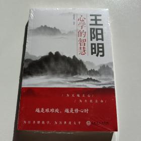 王阳明心学的智慧