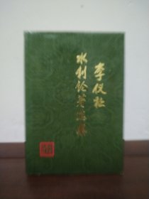 李仪祉水利论著选集