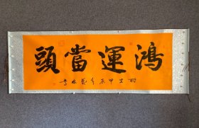 齐白石再传弟子 杨艺林，中国当代实力派书画家，中国杰出艺术家，书画双修国礼艺术家，国家一级美术师。200X72，画心：168X63厘米