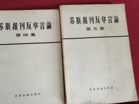 苏联报刊反华言论 第一二三四五集 5册全