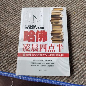 哈佛凌晨四点半：哈佛大学送给青少年的最好礼物