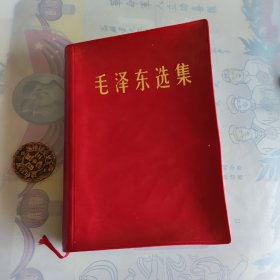 毛泽东选集合订一卷本，解放军32开红塑封