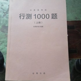 行测1000题（上）