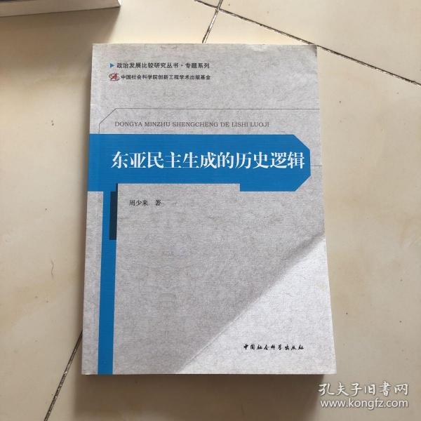 政治发展比较研究丛书·专题系列：东亚民主生成的历史逻辑