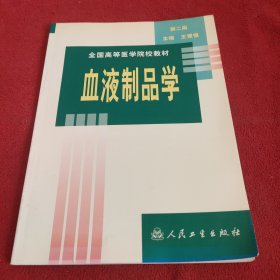 全国高等医学院校教材：血液制品学.