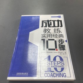 实用经典10步系列：成功教练实用经典10步骤