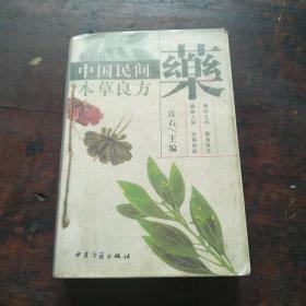 百草妙方（中国民间本草良方）