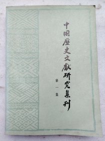 中国历史文献研究集刊（第一集）