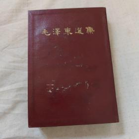 毛泽东选集 1964年竖版繁体字