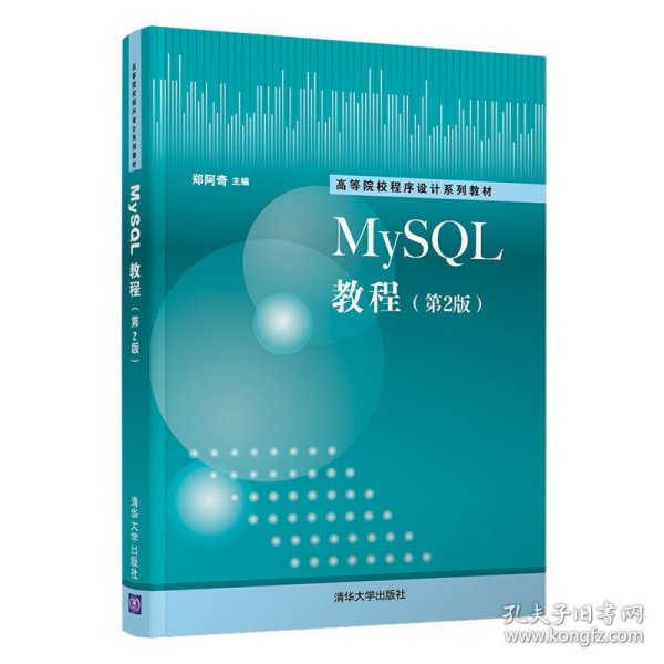 MySQL教程（第2版）