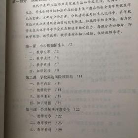 生命安全课教师指南（小学低年级）