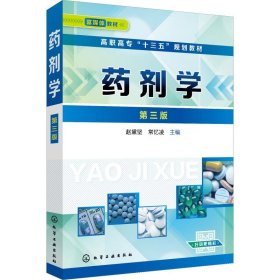 药剂学 第3版 9787122327581 赵黛坚、常忆凌  主编 化学工业出版社
