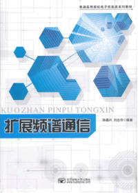 普通高等院校电子信息类系列教材：扩展频谱通信
