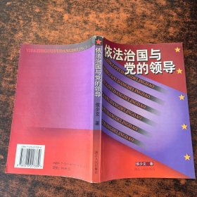 依法治国与党的领导