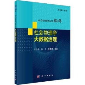 【全新正版】社會物理學:大數(shù)據(jù)治理