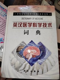 英汉医学科学技术词典