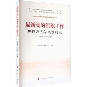 最新党的组织工作规程方法与案例启示（最新版）