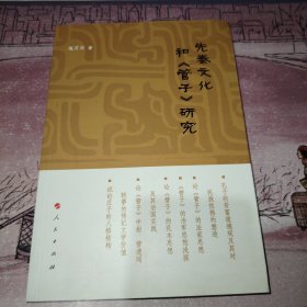 先秦文化和《管子》研究