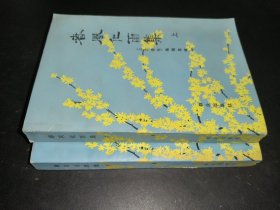 春风化雨集 上下
