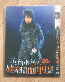 黄子华栋笃笑20年 娱乐圈血肉史 DVD-9