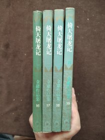 金庸武侠：倚天屠龙记（全四册）