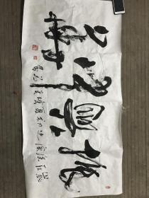 著名书画家，陈天石，四尺横书