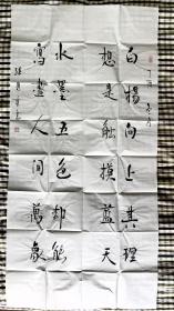 作家孙见喜书法，手写，保真！