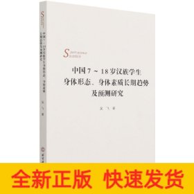 中國7~18歲漢族學生身體形態(tài)、身體素質(zhì)長期趨勢及預(yù)測研究