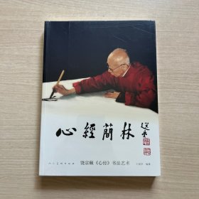 心经简林 饶宗颐心经书法艺术 （全新未拆封）