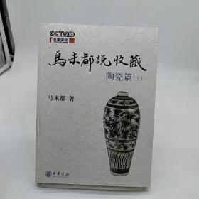 马未都说收藏·陶瓷篇（上下册）