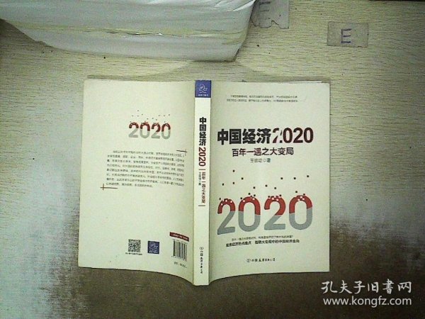 中国经济2020