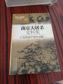 南京大屠杀史料集.42-47.市民财产损失调查