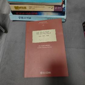 社会记忆：历史、回忆、传承