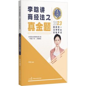 瑞达法考2023国家法律职业资格考试李晗讲商经法之真金题课程资料