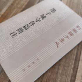 新编诸子集成（墨子城守各篇簡注）