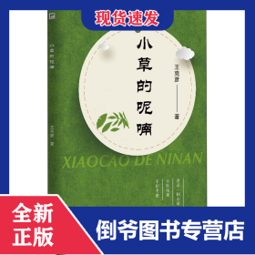 小草的呢喃 9787513928557