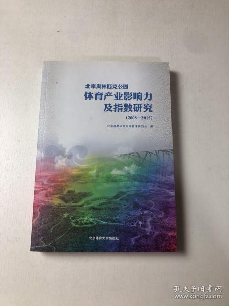 北京奥林匹克公园体育产业影响力及指数研究（2008-2015）