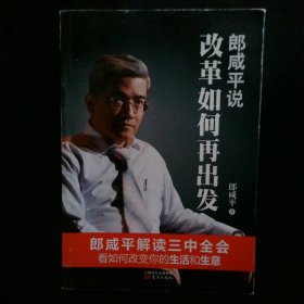 郎咸平说:改革如何再出发