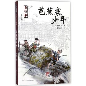 正版现货芭蕉寨的少年陶永灿9787556212569新华仓库多仓直发