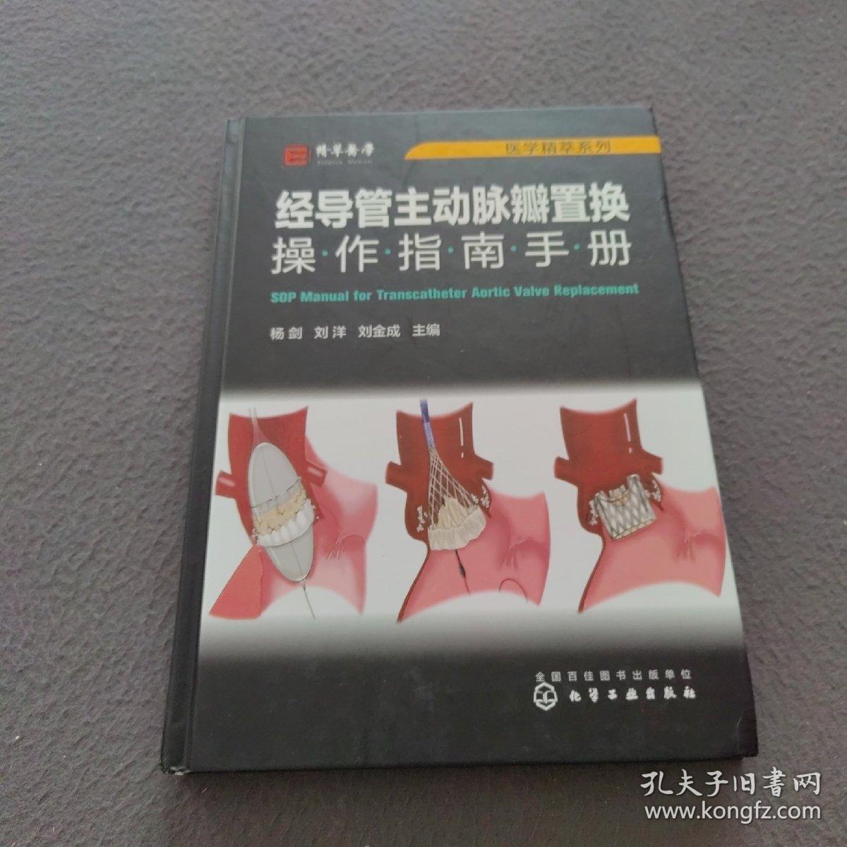 医学精萃系列--经导管主动脉瓣置换操作指南手册（签名本）