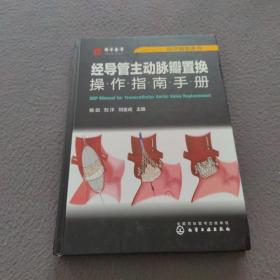 医学精萃系列--经导管主动脉瓣置换操作指南手册（签名本）