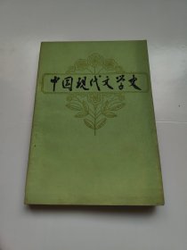 中国现代文学史