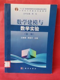 数学建模与数学实验（第二版）/普通高等教育“十一五”规划教材·21世纪大学数学创新教材