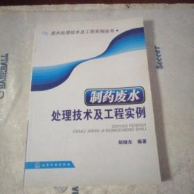 制药废水处理技术及工程实例   扫码上